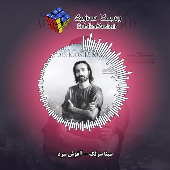 دانلود آهنگ سینا سرلک آغوش سرد 1 دانلود آهنگ آغوش سرد سینا سرلک